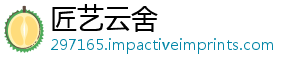 匠艺云舍_分享热门信息